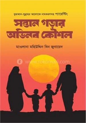 সন্তান গড়ার অভিনব কৌশল