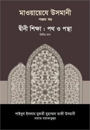 মাওয়ায়েযে উসমানী ৫ম খণ্ড