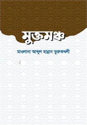 মুক্তমঞ্চ