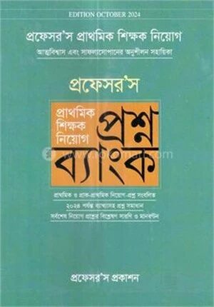 প্রফেসর'স প্রাথমিক শিক্ষক নিয়োগ প্রশ্ন ব্যাংক