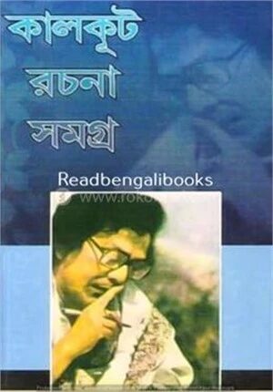 কালকূট রচনা সমগ্র