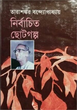 নির্বাচিত ছোট গল্প
