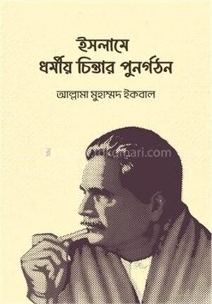 ইসলামে ধর্মীয় চিন্তার পুনর্গঠন