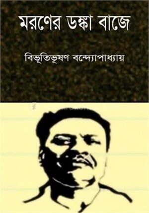 মরণের ডঙ্কা বাজে