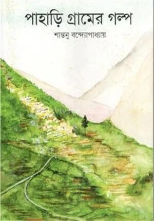 পাহাড়ি গ্রামের গল্প