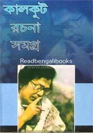 কালকূট রচনা সমগ্র