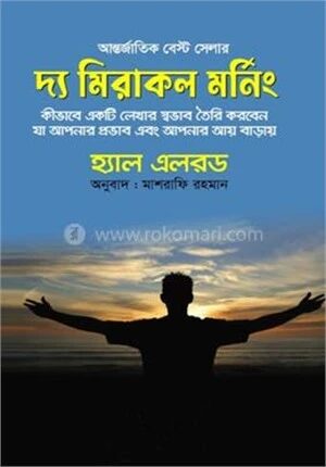 দ্য মিরাকল মর্নিং