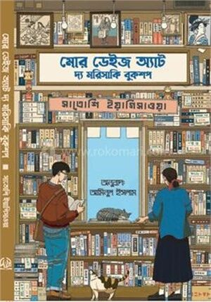 মোর ডেইজ অ্যাট দ্য মরিসাকি বুকশপ