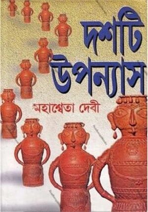 দশটি উপন্যাস