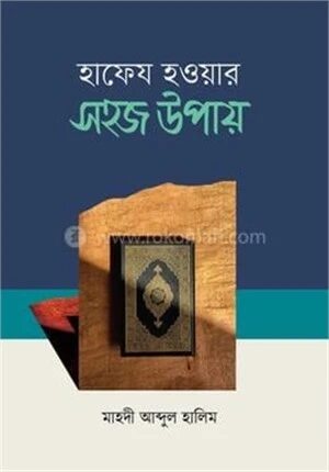 হাফেয হওয়ার সহজ উপায়