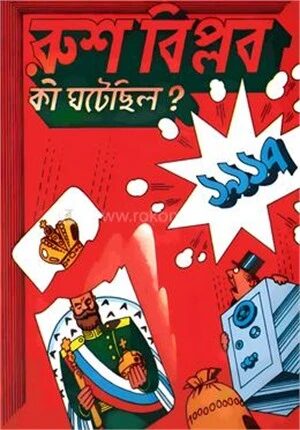 রুশ বিপ্লব : কী ঘটেছিল?
