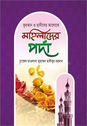 মহিলাদের পর্দা