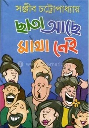 ছাতা আছে মাথা নেই