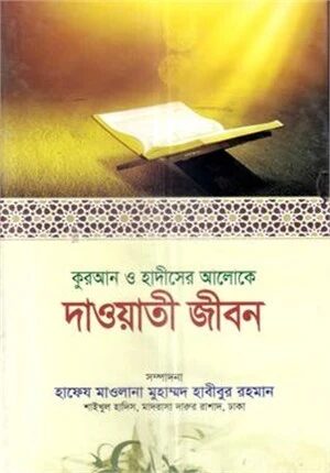 দাওয়াতী জীবন