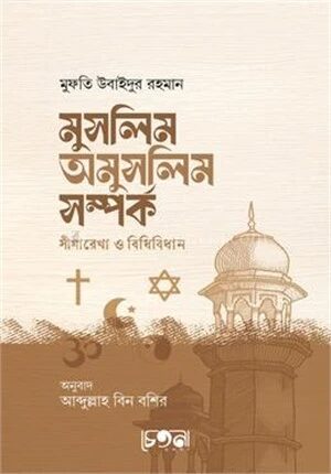 মুসলিম অমুসলিম সম্পর্ক সীমারেখা ও বিধিবিধান