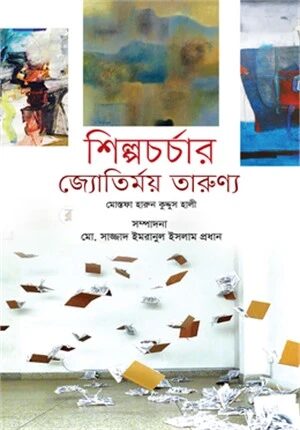 শিল্পচর্চার জ্যোতির্ময় তারুণ্য