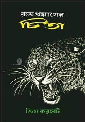 রুদ্র প্রয়াগের চিতা