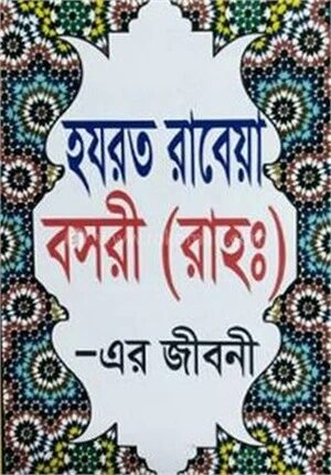 হযরত রাবেয়া বসরী (রাহঃ) এর জীবনী