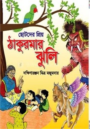 ছোটদের প্রিয় ঠাকুরমার ঝুলি