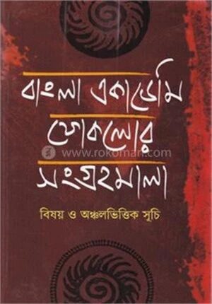 বাংলা একাডেমি ফোকলোর সংগ্রহমালা