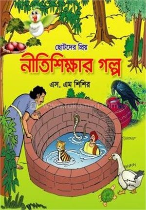 ছোটদের প্রিয় নীতিশিক্ষার গল্প
