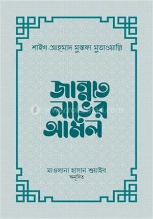 জান্নাত লাভের আমল