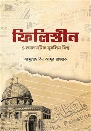 ফিলিস্তীন ও সমসাময়িক মুসলিম বিশ্ব
