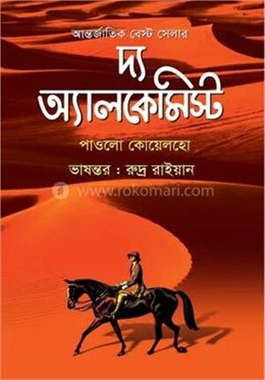 দ্য অ্যালকেমিস্ট
