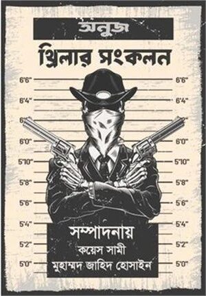 অনুজ থ্রিলার সংকলন
