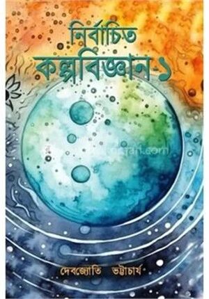 নির্বাচিত কল্পবিজ্ঞান সমগ্র