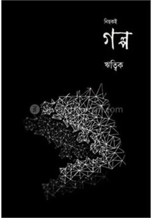 নিছকই গল্প