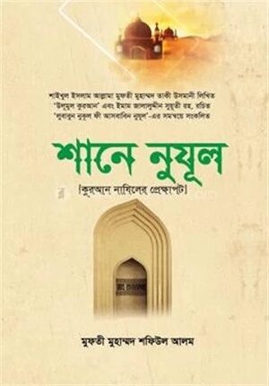 শানে নুযুল