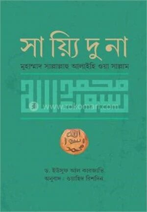 সায়্যিদুনা মুহাম্মাদ সাল্লাল্লাহু আলাইহি ওয়া সাল্লাম