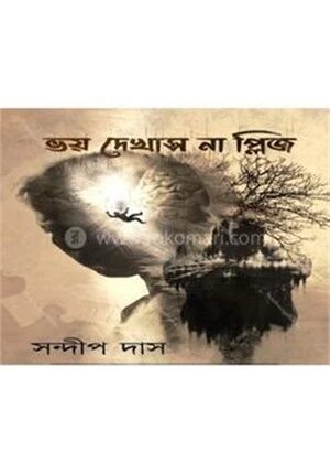 ভয় দেখাস না প্লিজ