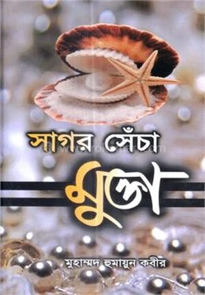সাগর সেঁচা মুক্তা