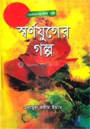 স্বর্ণযুগের গল্প