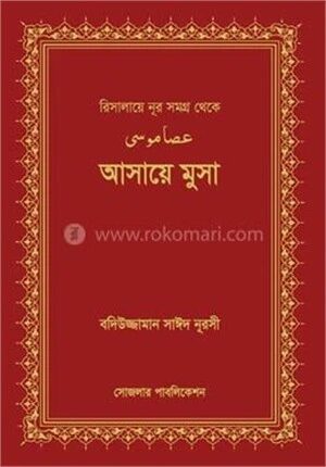 আসায়ে মুসা