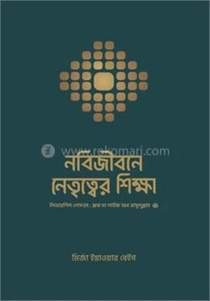 নবিজীবনে নেতৃত্বের শিক্ষা