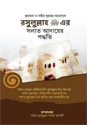 রসূলুল্লাহ (স.)