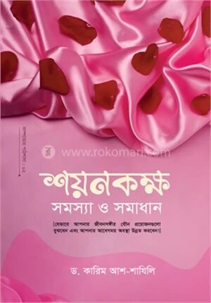 শয়নকক্ষ সমস্যা ও সমাধান