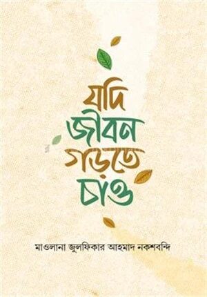 যদি জীবন গড়তে চাও