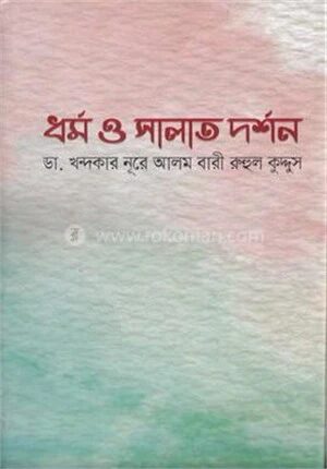 ধর্ম ও সালাত দর্শন