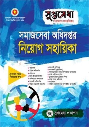 সমাজসেবা অধিদপ্তর নিয়োগ সহায়িকা