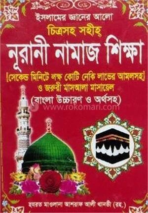 নূরানী নামাজ শিক্ষা