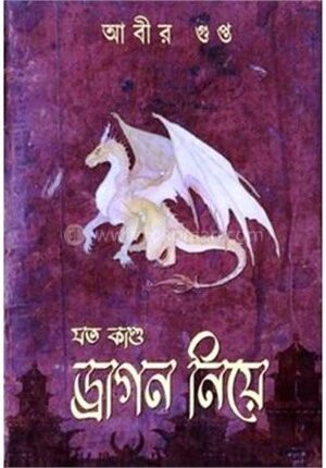 যত কাণ্ড ড্রাগন নিয়ে