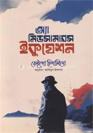 অ্যা মিডসামারস ইকুয়েশন