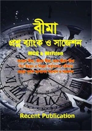 বীমা প্রশ্ন ব্যাংক ও সাজেশন