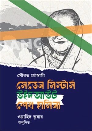 সেভেন সিস্টার্স উইদ আউট শেখ হাসিনা