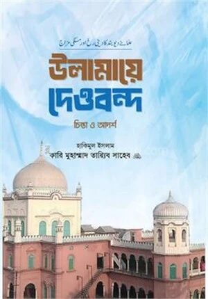 উলামায়ে দেওবন্দ চিন্তা ও আদর্শ