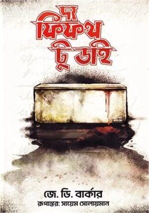 দ্য ফিফথ টু ডাই
